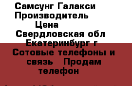 Самсунг Галакси s6 › Производитель ­ s6 › Цена ­ 4 500 - Свердловская обл., Екатеринбург г. Сотовые телефоны и связь » Продам телефон   